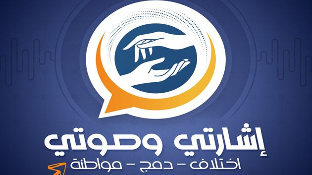هدفها تقديم معلومات انتخابية للأشخاص ذوي الاحتياجات الخصوصية: إطلاق منصة 'إشارتي وصوتي'