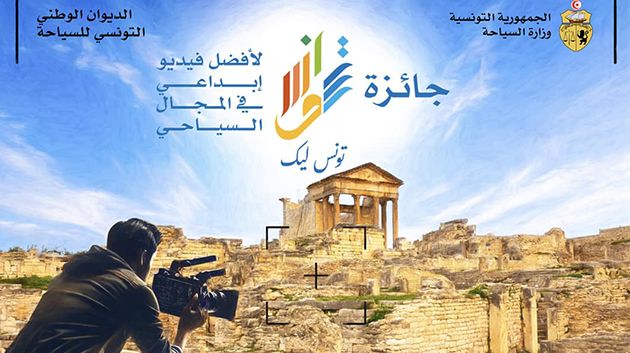 وزارة السياحة تطلق جائزة 'تونس ليك لأفضل فيديو إبداعي في المجال السياحي'