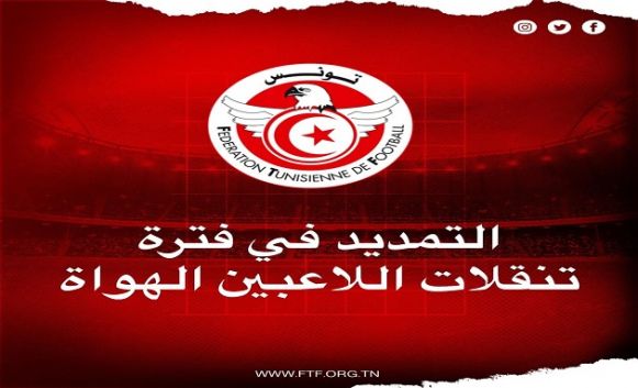 التمديد في فترة تنقلات اللاعبين الهواة