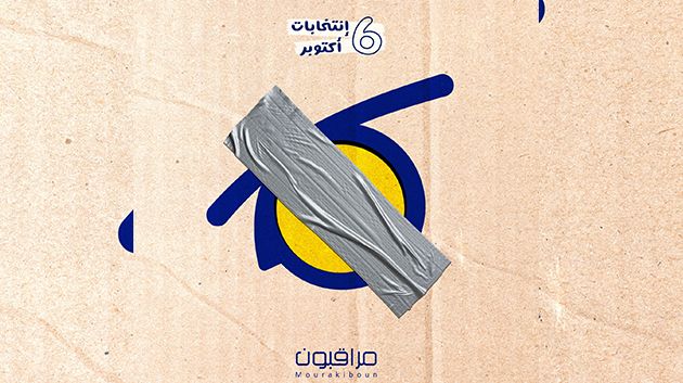 لأوّل مرّة منذ تأسيسها: شبكة 'مراقبون' لن تلاحظ يوم الاقتراع للانتخابات الرئاسية 2024