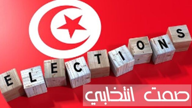 صمت انتخابي في تونس