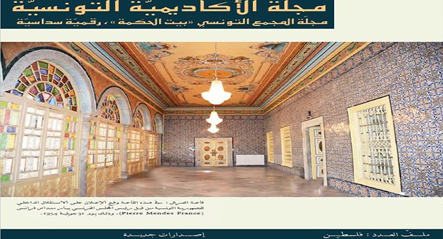 مجلة صادرة عن بيت الحكمة.. شخصيات فكرية تونسية مرموقة تشارك في ملف خُصّص لفلس.طي.ن