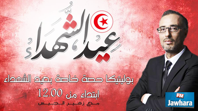 بوليتيكا حصة خاصة بعيد الشهداء
