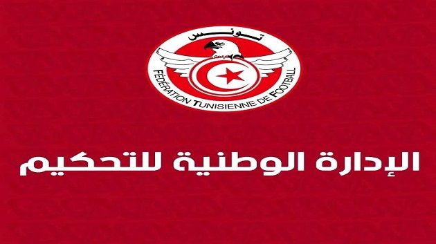 رسمي : تركيبة الإدارة الوطنية للتحكيم