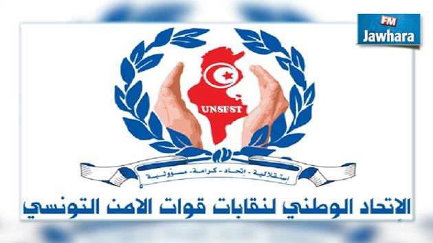 اتحاد النقابات الأمنية: