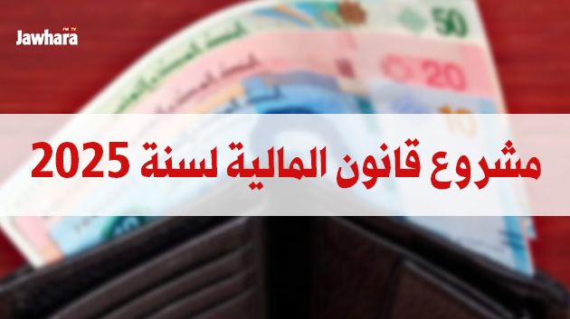 مشروع قانون المالية 2025 يقترح إعفاء واقيات منع الحمل من المعاليم الديوانية