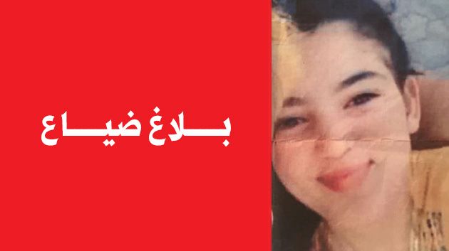 بلاغ ضياع فتاة تبلغ من العمر 17 سنة