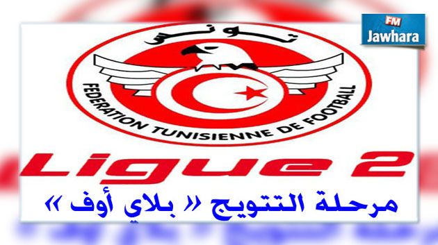 الجولة الثالثة من مرحلة التتويج من بطولة الرابطة الثانية : النتائج و الترتيب