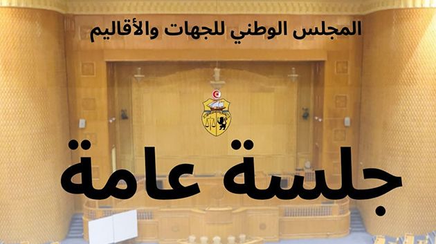 انطلاق أشغال الجلسة العامة الإفتتاحية لمجلس الجهات والأقاليم