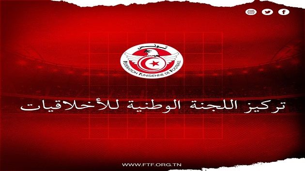 جامعة كرة القدم :تركيز اللجنة الوطنية للأخلاقيات