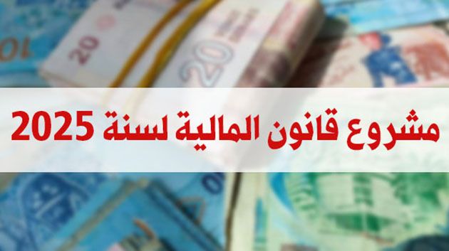 اتحاد الشغل يُقدّم جملة من التوصيات والمقترحات بخصوص مشروع قانون المالية 2025
