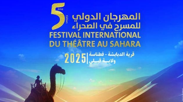 فتح باب الترشح للمشاركة في المهرجان الدولي للمسرح في الصحراء