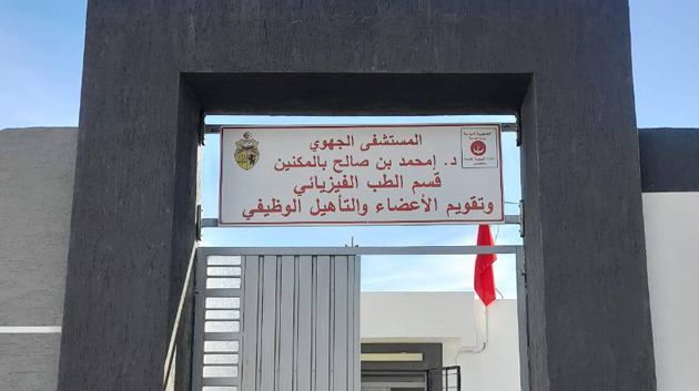 المستشفى الجهوي بالمكنين: افتتاح قسم الطبّ الفيزيائي والتأهيل الوظيفي وتقويم الأعضاء