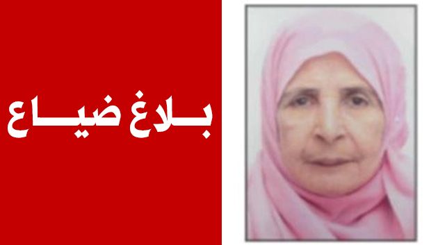 بلاغ ضياع مسنّة تُعاني من مرض الزهايمر