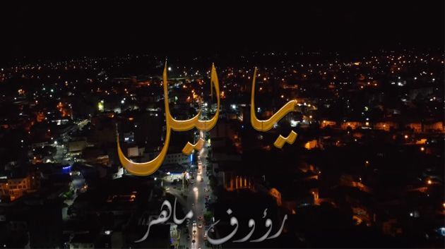 'يا ليل' فيديو كليب جديد للفنّان التونسي رؤوف ماهر  