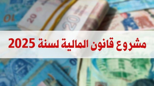 مشروع قانون المالية لسنة 2025: أهم الفصول الجديدة أو المعدلة