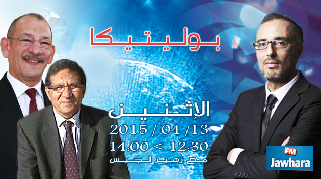 عبد الوهاب معطر و علي تنجال ضيوف بوليتيكا ابتداء من الساعة 12:30
