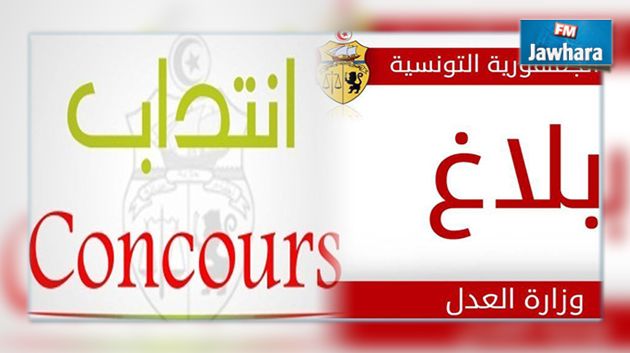وزراة العدل تعلن عن فتح مناظرتين