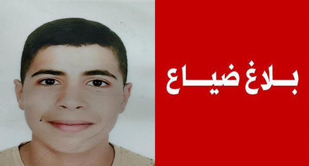 بلاغ ضياع.. طفل مفقود منذ يومين