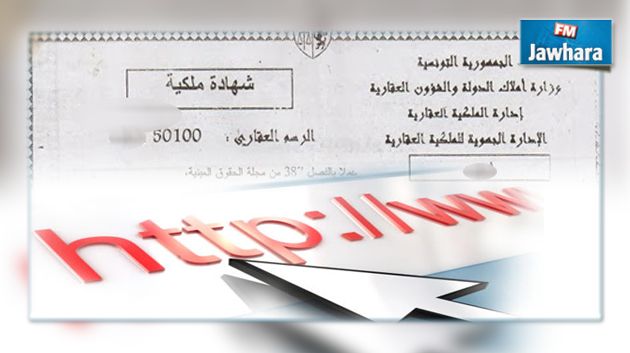 قريبا..استخراج شهادة الملكية عن بعد