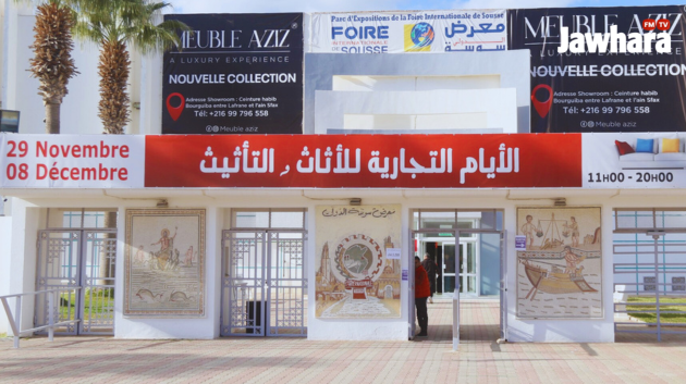 معرض سوسة الدولي : الأيام التجارية للأثاث و التأثيث