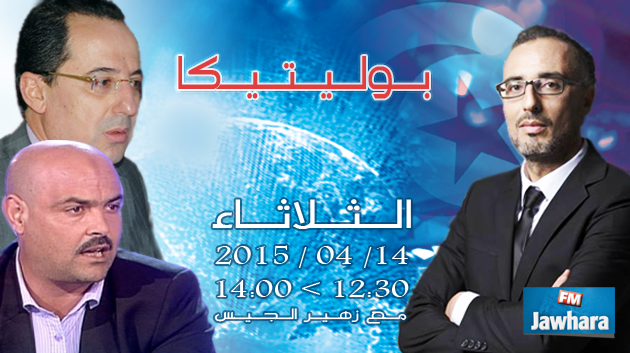 نبيل بالعم و الصحبي الجويني ضيوف بوليتيكا ابتداء من الساعة 12:30