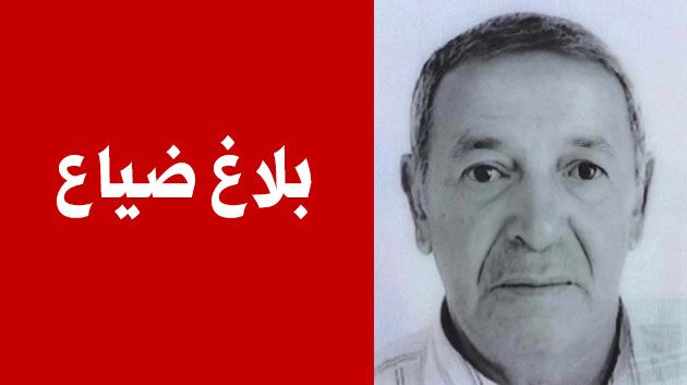بلاغ ضياع مسنّ مفقود منذ شهر فيفري