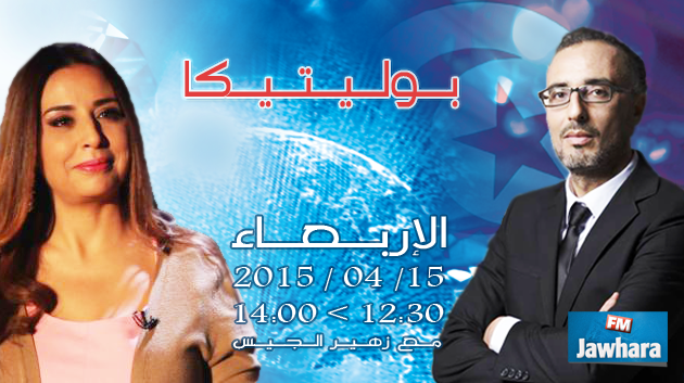 دليلة مصدق ضيفة بوليتيكا ابتداء من الساعة 12:30