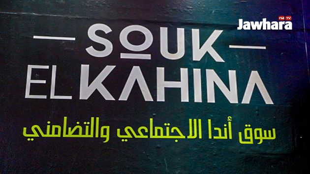 الدورة الثالثة من تظاهرة سوق الكاهنة من تنظيم أندا