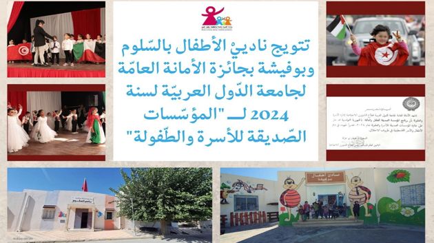 سوسة: تتويج ناديين للأطفال بجائزة المؤسسات الصّديقة للأسرة والطفولة