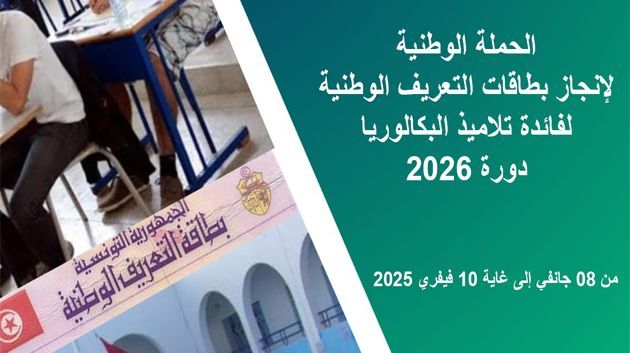 حملة وطنيّة لإستخراج بطاقات التعريف الوطنيّة لفائدة تلاميذ الباكالوريا دورة 2026