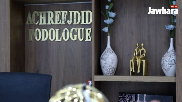 اعادة افتتاح مركز 'podologue' لعلاج و تقويم القدمين