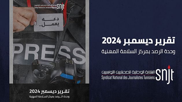 تسجيل 13 اعتداء على صحفيّين خلال ديسمبر 2024