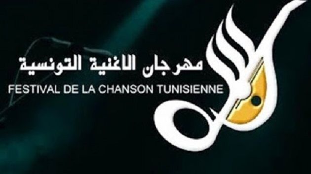 آخر أجل لتقديم الترشحات للمشاركة في مهرجان الأغنية التونسية