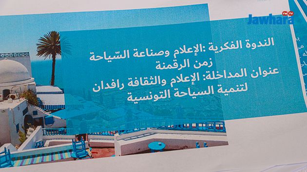 سوسة: ندوة بخصوص دور الإعلام الرقمي في التعريف بالمنتوج السياحي التونسي