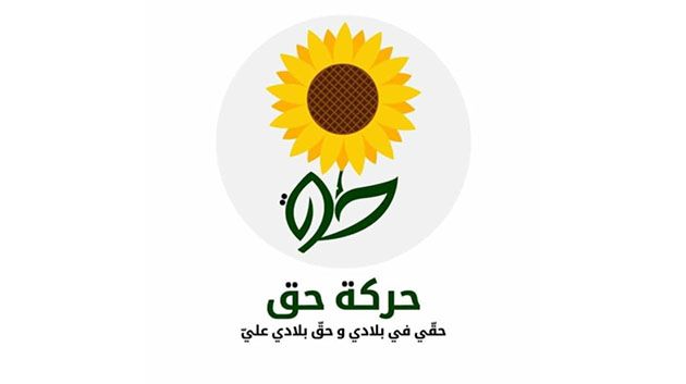 حركة 'حق' تطرح مبادرة تدعو فيها إلى حوار وطني شامل