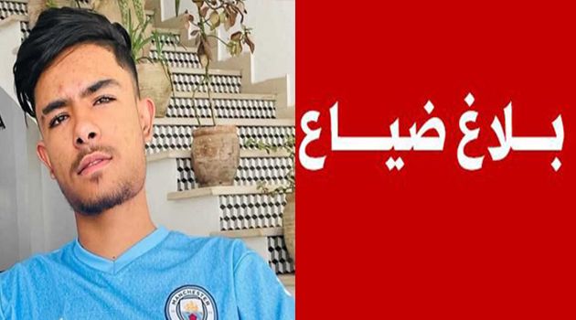 بلاغ ضياع شاب يعاني من مرض نفسي