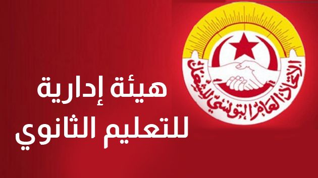 الانقسامات داخل المنظمة الشغيلة.. ضمن أشغال الهيئة الإدارية للتعليم الثانوي