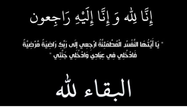 والد زميلتنا منال جاء بالله فرج جاء بالله في ذمة الله