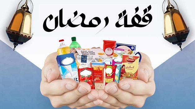 إطلاق حملة 'قفة رمضان 2025' تحت شعار 'قفة من خيرك تحلّي رمضان غيرك'