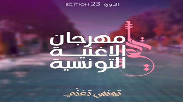 مهرجان الأغنية التونسية.. قائمة الأعمال المختارة للمسابقات الرسمية