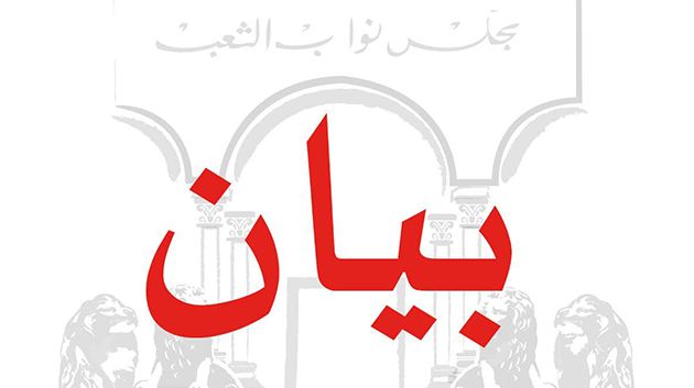 مجلس نواب الشعب يؤكّد عزمه على صون المكاسب ووقوفه إلى جانب الوظيفة التنفيذيّة