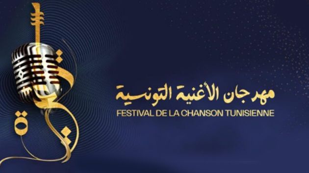 تفاصيل الدورة 23 من مهرجان الأغنية التونسية