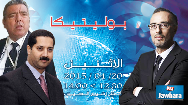 بوبكر سوقير و التوهامي العبدولي ضيوف بوليتيكا ابتداء من الساعة 12:30