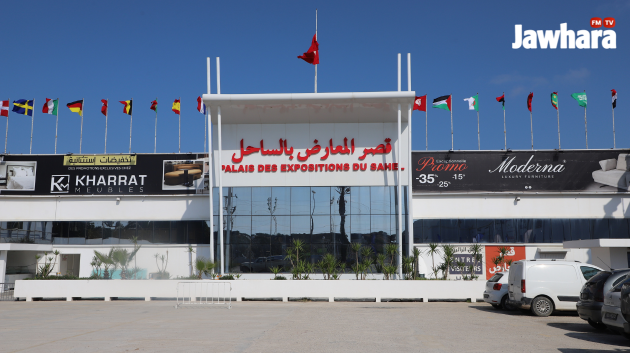 معرض الأثاث و جهازات الدار بقصر المعارض بالساحل