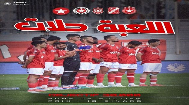 النجم الساحلي يطرح تذاكر افتراضية لمباراته ضد الترجي الرياضي