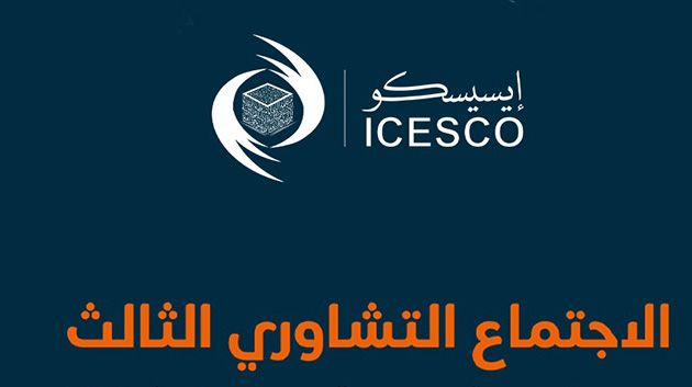 انطلاق أشغال الاجتماع التشاوري الثالث للايسيسكو