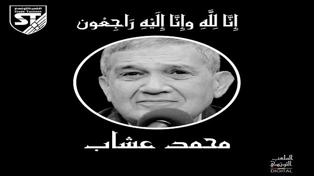وفاة الرئيس الأسبـق للملعب التونسي محمد عشاب