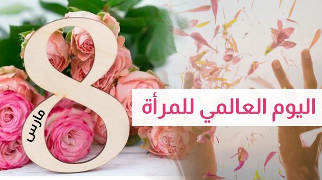 في اليوم العالمي للمرأة.. وتتواصل معركة الحقوق والمساواة