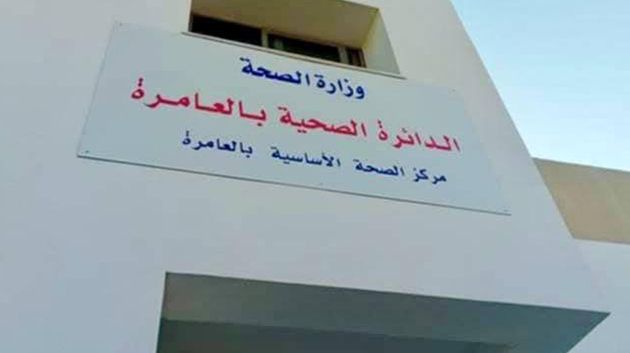 مركز الصحة الأساسية بالعامرة: أوّل مركز صحي جهوي يتحصّل على شهادة إعتماد